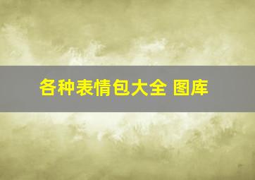 各种表情包大全 图库